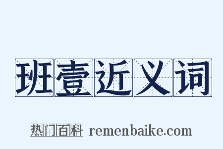 班壹近义词是什么意思的图片